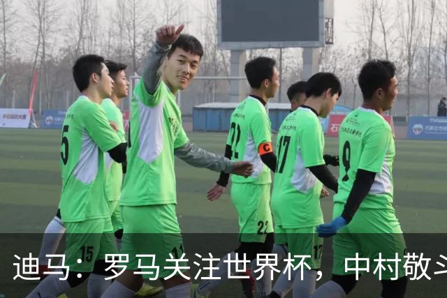 迪马：罗马关注世界杯，中村敬斗可能成引援目标，还有意萨默维尔